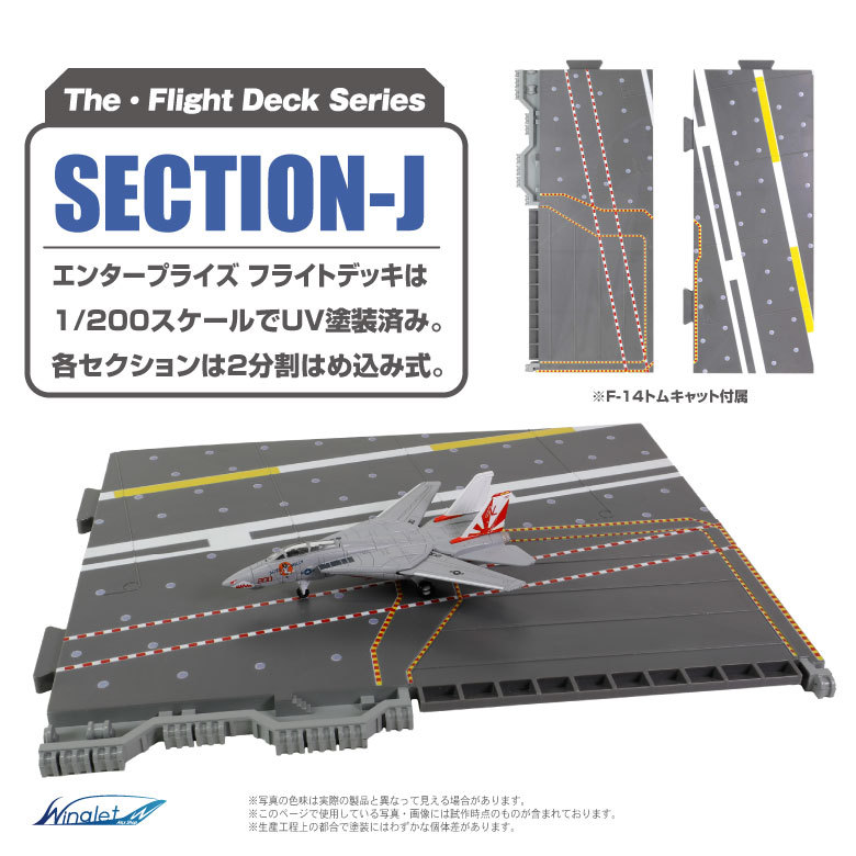 ザ・フライトデッキ シリーズ セクションJ 1/200 アメリカ海軍 空母