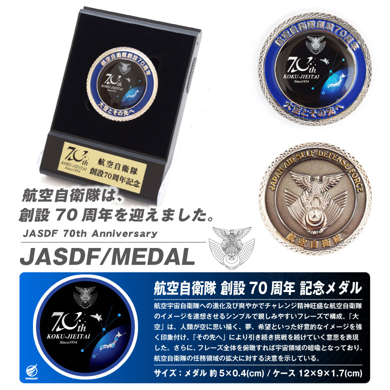 航空自衛隊 創設70周年記念 メダル スタンドケース 付き 自衛隊 空自