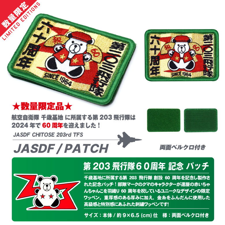 数量限定品 航空自衛隊 第203飛行隊 60周年 記念 パッチ 刺繍 両面