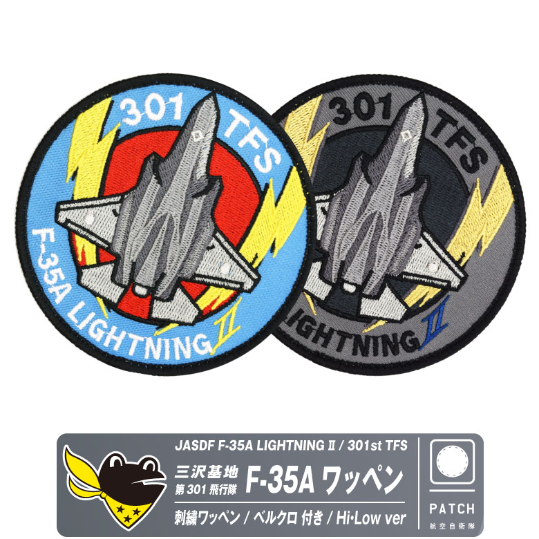 航空自衛隊 三沢基地 第301飛行隊 F-35A 戦闘機 刺繍 ワッペン 両面