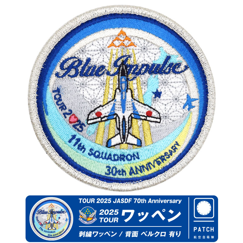 航空自衛隊 ブルーインパルス 2025 ツアー ワッペン ベルクロ付 パッチ