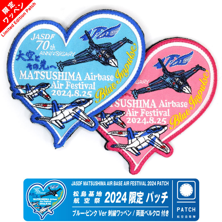 航空自衛隊 松島基地 航空祭 2024 来場記念 限定 パッチ ブルー ピンク