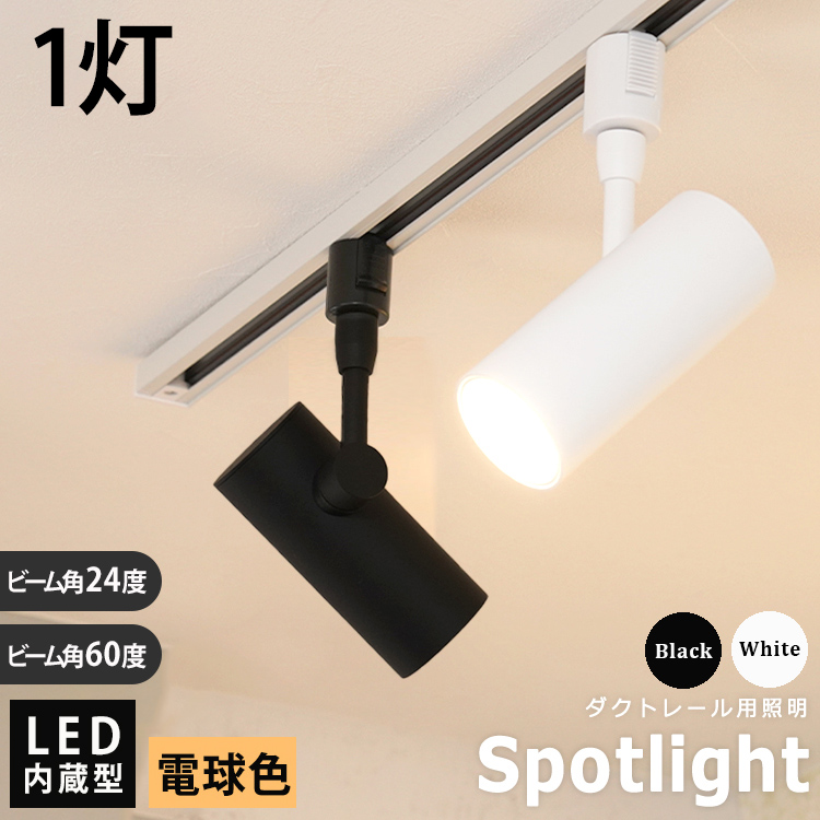 スポットライト × 1灯 LED電球一体型 ライティングレール専用 電球色