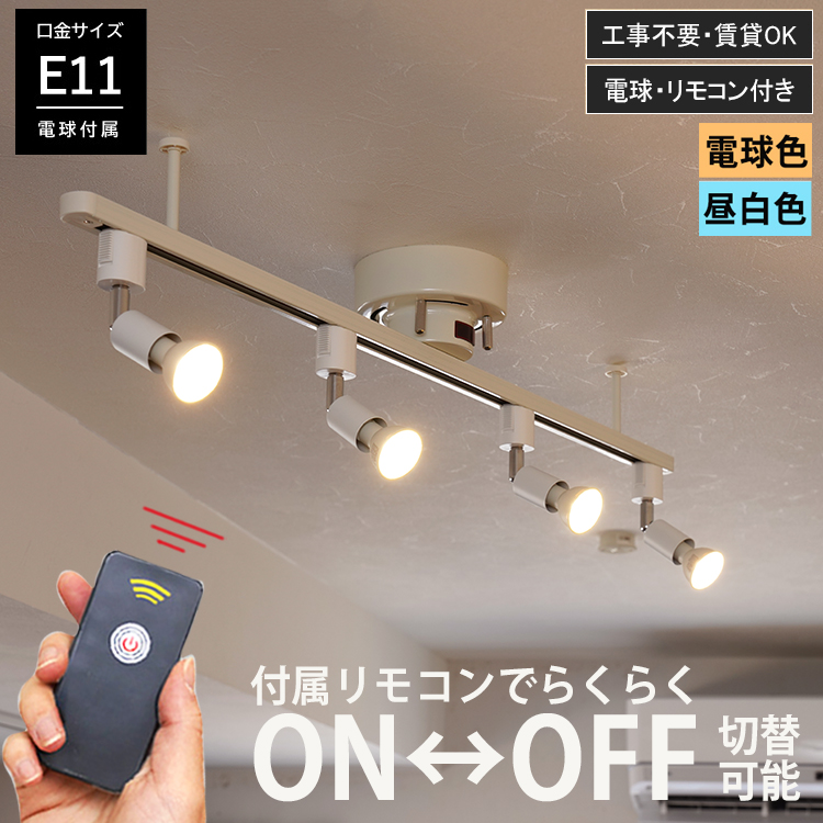 スポットライト LED シーリングライト 4灯 RAIL spotlight リモコン