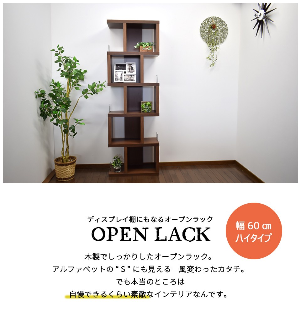 ディスプレイラック 幅60cm 高さ182cm ハイタイプ 木製 棚 オープン