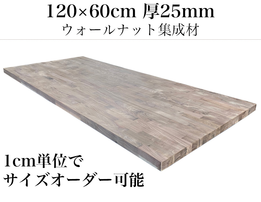 天板 木材 天板のみ オーダー diy 120 120×60 無塗装 木製 無垢材 集成
