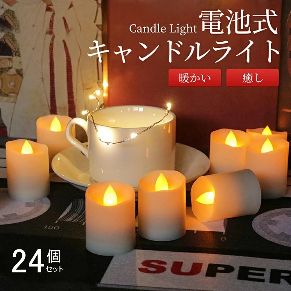 限定クーポン LEDキャンドル 24個セット キャンドルライト 電池