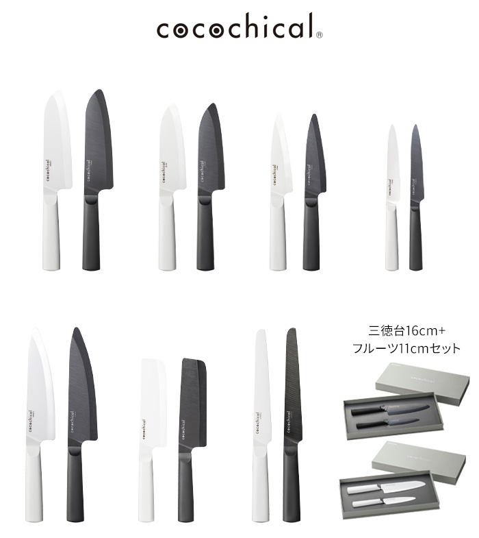 KYOCERA（京セラ） 特典付 cocochical ココチカルナイフ 14cm 三徳 14