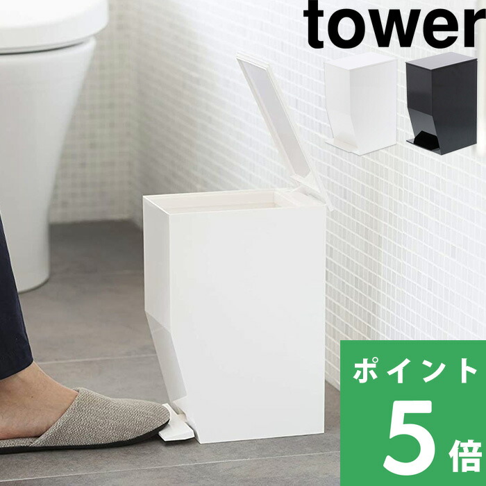 tower 山崎実業 ペダル式トイレポット タワー 公式 ゴミ箱