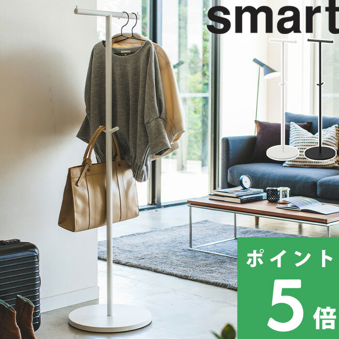 山崎実業 特典付 ポールハンガー スマート smart パイプハンガー