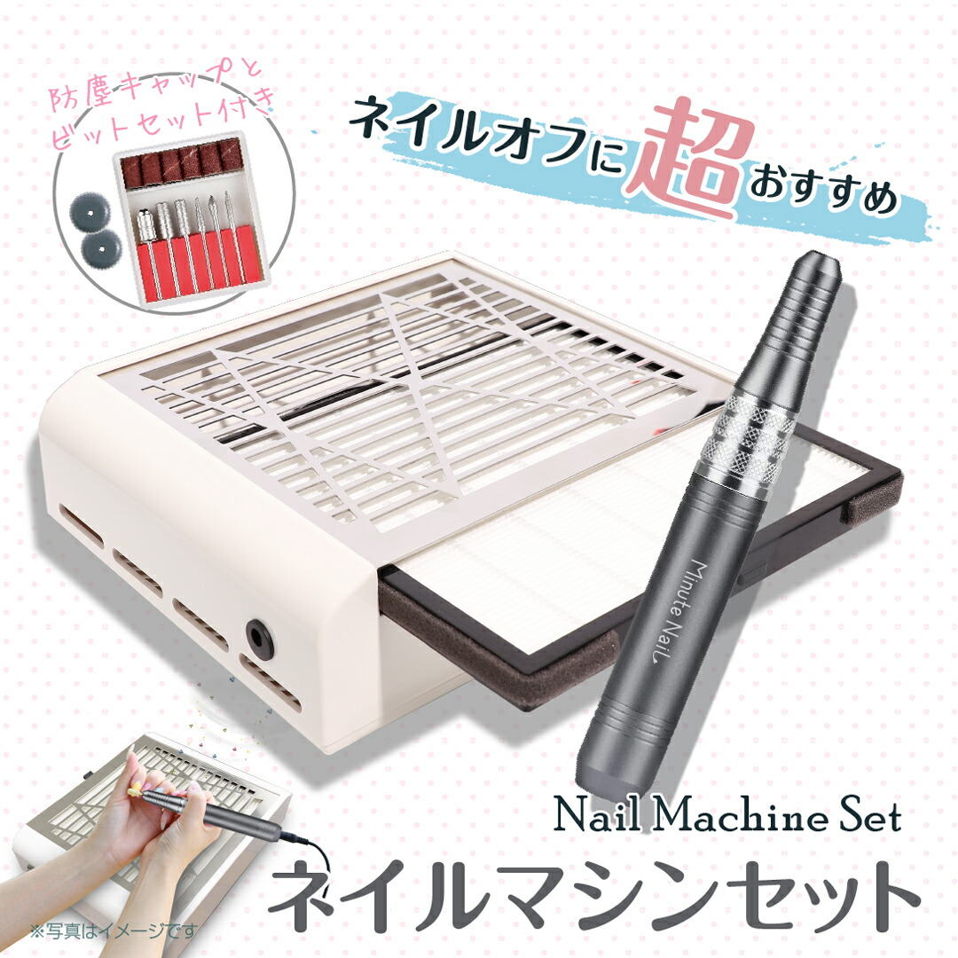ネイルマシン プロ用 ミニットネイル プロ 集塵機セット 電動 ネイル