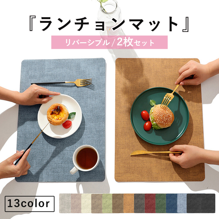 1点990円!対象2点購入クーポンで]ランチョンマット 高質PUレザー 2枚