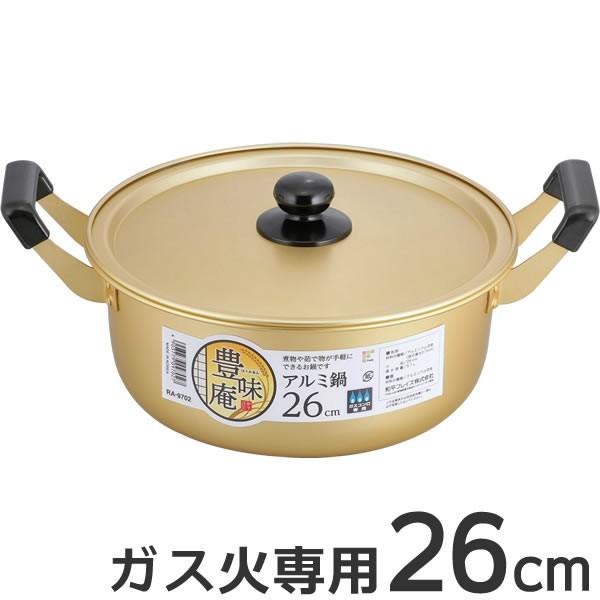 和平フレイズ 鍋 豊味庵 アルミ鍋 20cm RA-9700 ｜ 両手鍋 軽い 調理