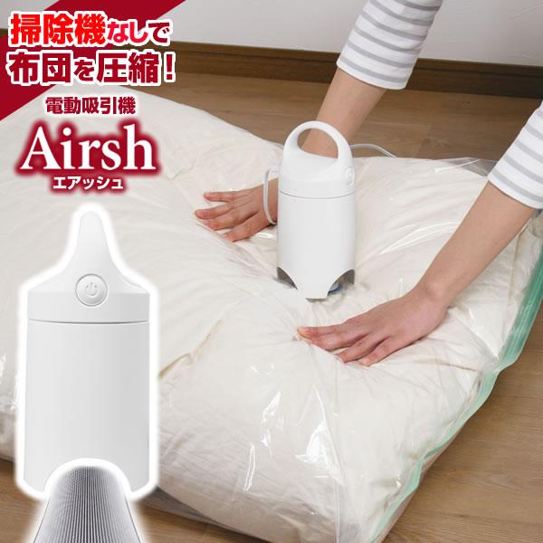 圧縮袋 吸引機 電動吸引機 Airsh エアッシュ AIR-001 ｜ バルブ式 電動