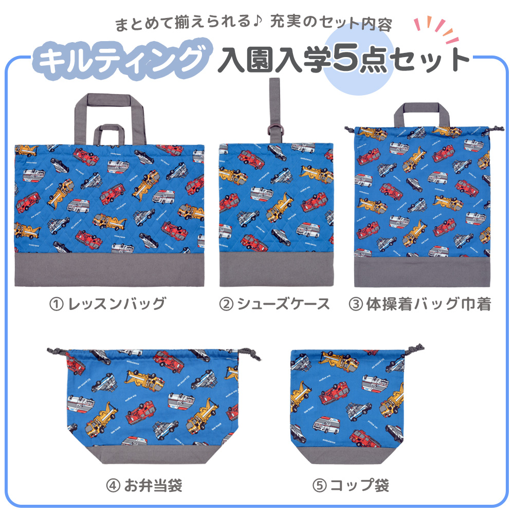 入園セット 入学セット 5点 キルティング レッスンバッグ シューズ