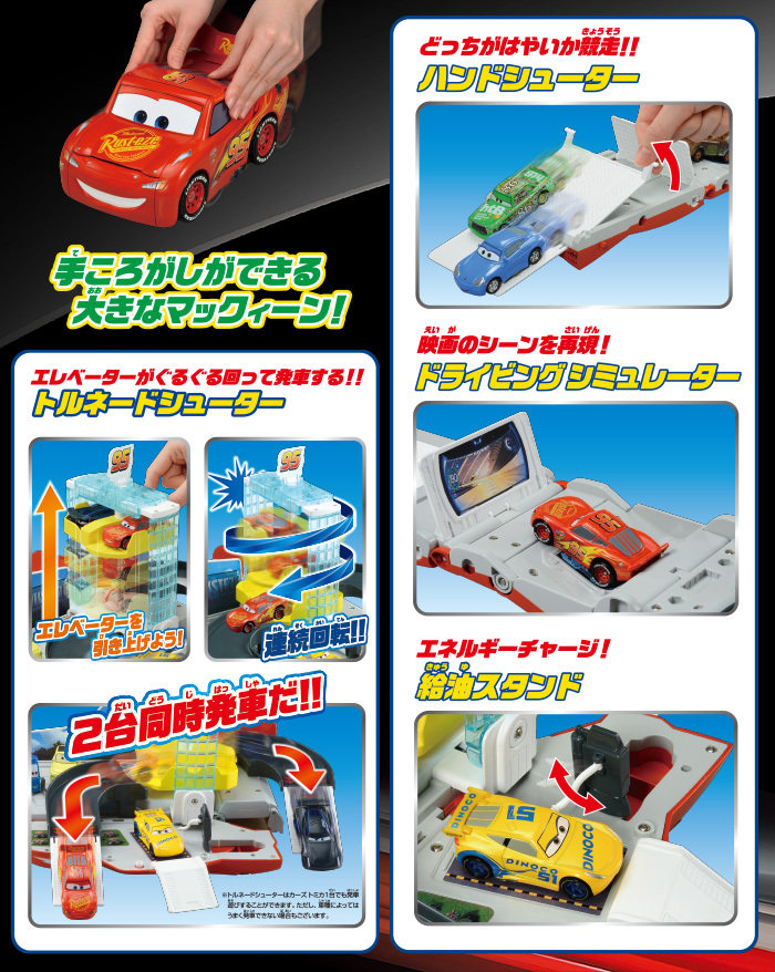 送料無料 カーズ トミカ トルネードシューターに変身！マックィーン