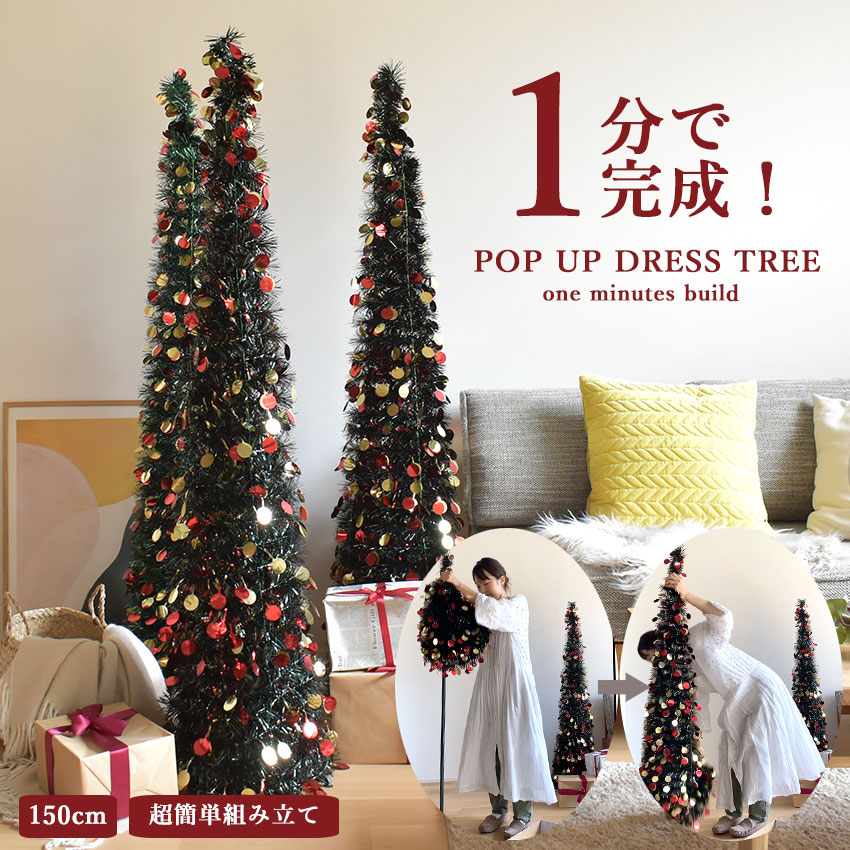 ツリー 150cm POP-UP DRESSTREE XDT2023-150 グリーン 緑 かわいい
