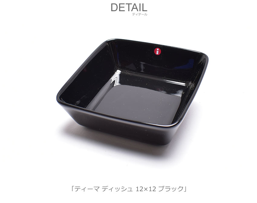 iittala（イッタラ） ティーマ プレート スクエア 12cm 2枚 セット