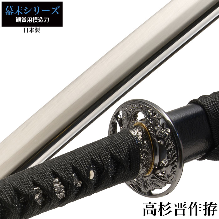 日本刀 高杉晋作 大刀 模造刀 鑑賞 刀 日本製 侍 サムライ 剣 武器