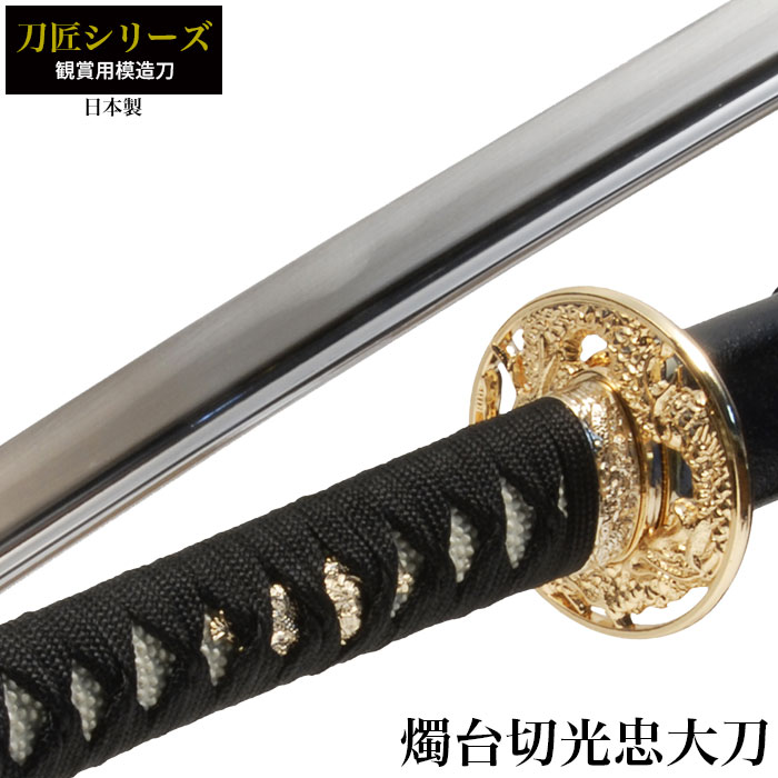 日本刀 刀匠シリーズ 燭台切光忠 大刀 模造刀 鑑賞 刀 日本製 侍