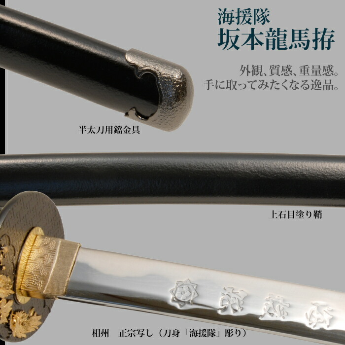 日本刀 坂本龍馬海援隊 大刀 模造刀 鑑賞用 刀 日本製 侍 サムライ 剣