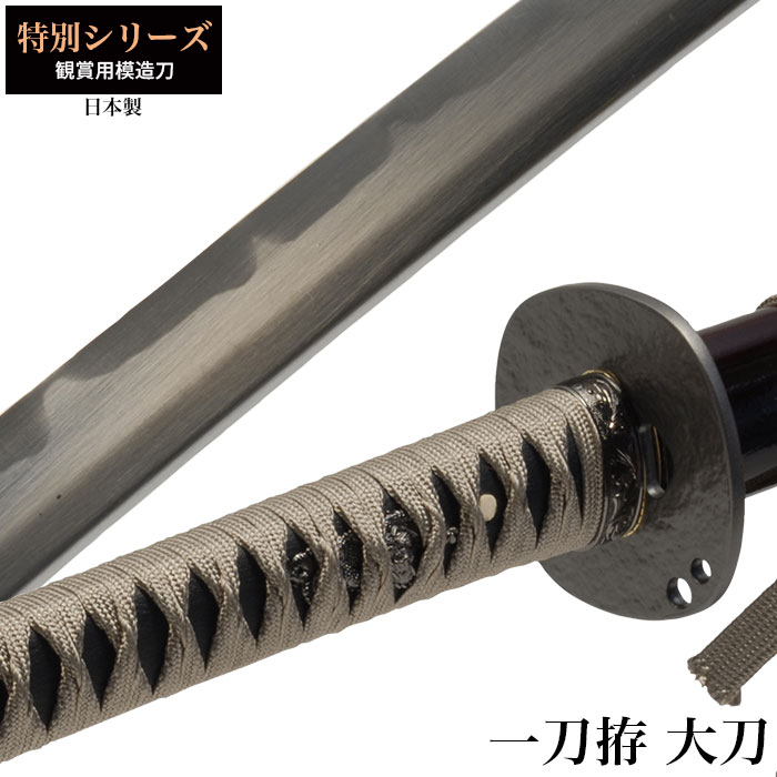 日本刀 特別シリーズ 一刀拵 大刀 模造刀 鑑賞用 刀 日本製 侍