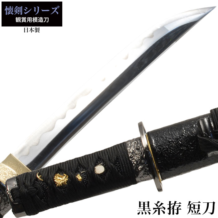 日本刀 懐剣シリーズ 黒糸拵短刀 模造刀 鑑賞用 刀 日本製 侍 サムライ