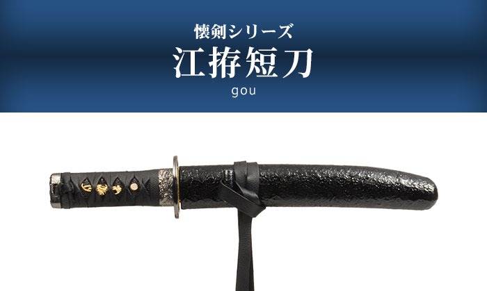 日本刀 懐剣シリーズ 江拵短刀 模造刀 鑑賞用 刀 日本製 侍 サムライ