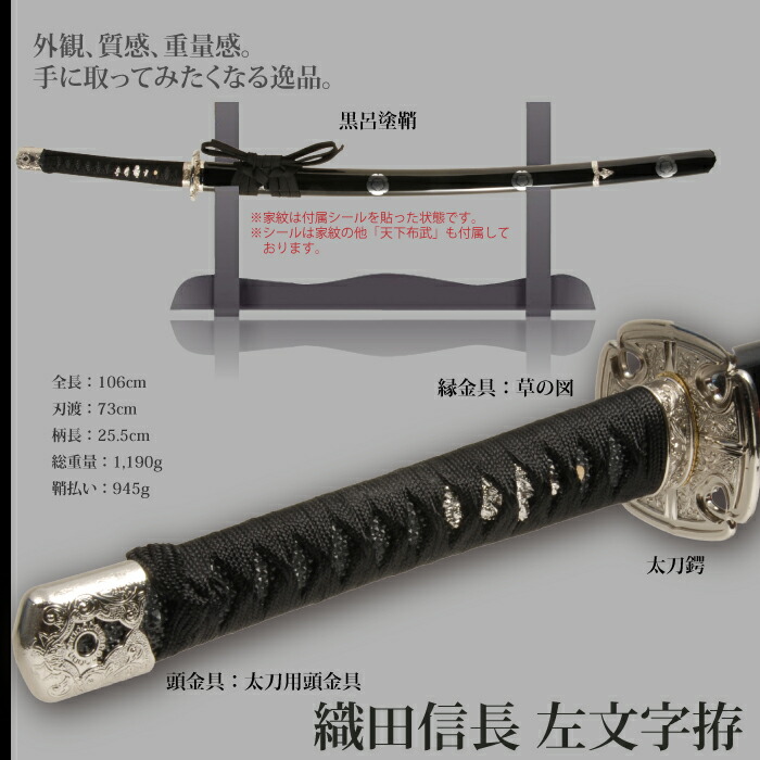 日本刀 織田信長 左文字拵 大刀 模造刀 鑑賞用 刀 日本製 侍 サムライ