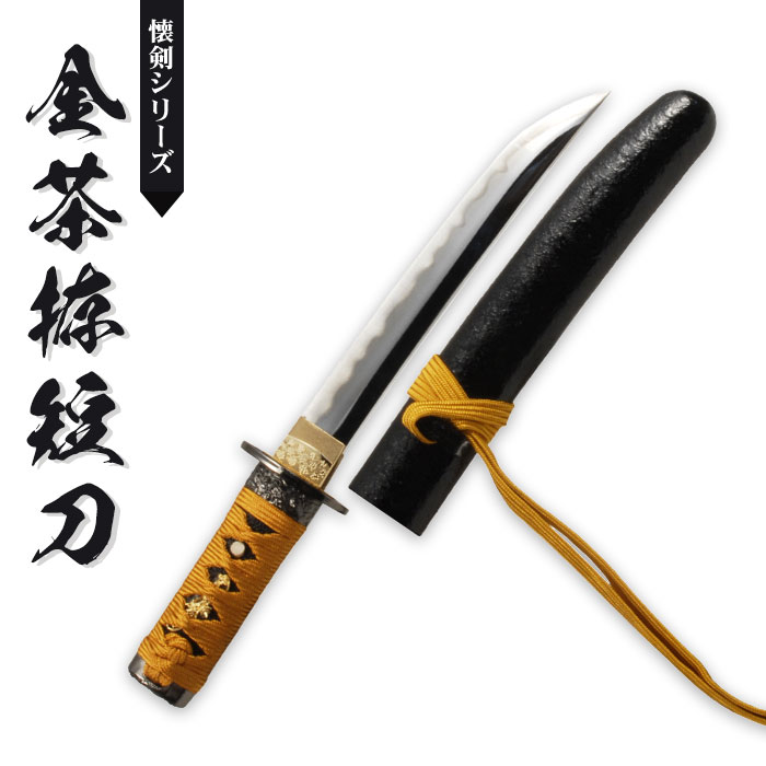 日本刀 懐剣シリーズ 金茶拵短刀 模造刀 鑑賞用 刀 日本製 侍 サムライ