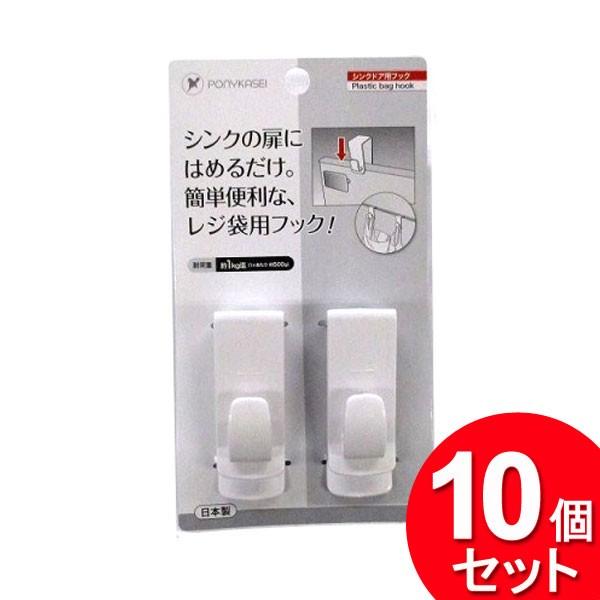 ポニー化成工業 10個セット シンクドア用フック 2個入 HK-085