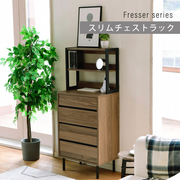 ハイチェスト 幅55.5cm 奥行35.5cm ラック付きチェスト 4段 脚付き