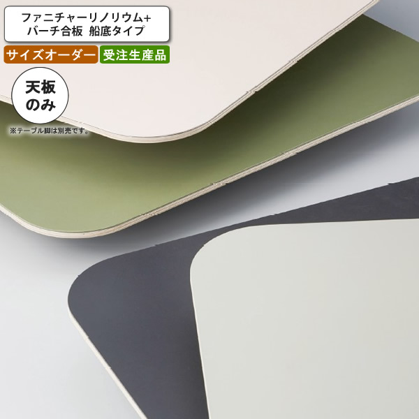テーブル天板のみ オーダー 受注生産 サイズにより価格が変わります