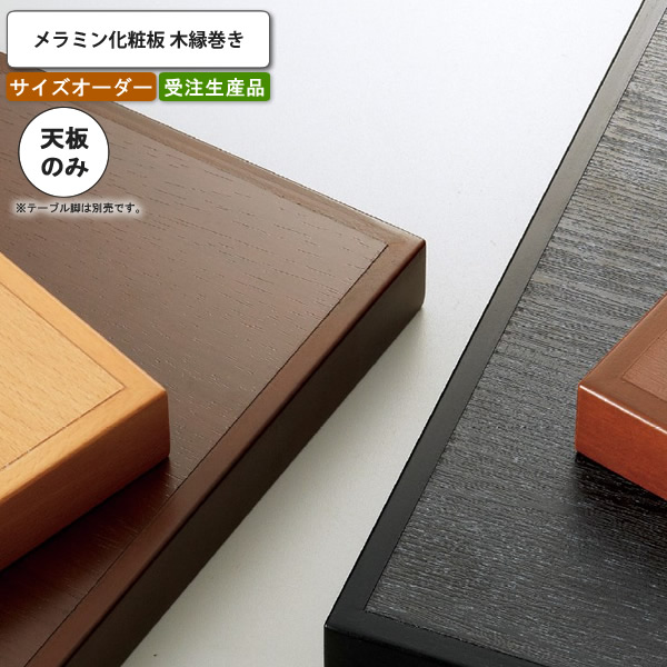 テーブル天板のみ オーダー 受注生産 サイズにより価格が変わります