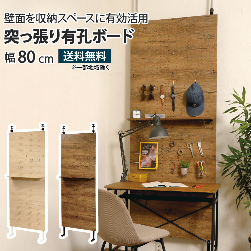 オプション棚 幅75cm 単品 本体別売り 突っ張り有孔ボード 壁面収納
