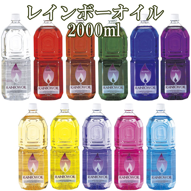 オイルランプ ランプ レインボーオイル 2リットル 2l オイル 燃料 全12