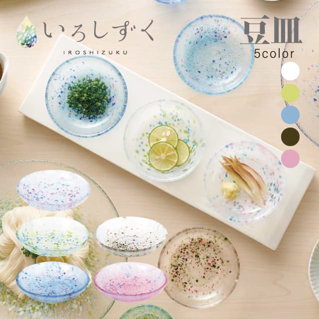 東洋佐々木ガラス 豆皿 選べる5カラー いろしずく 東洋佐々木ガラス