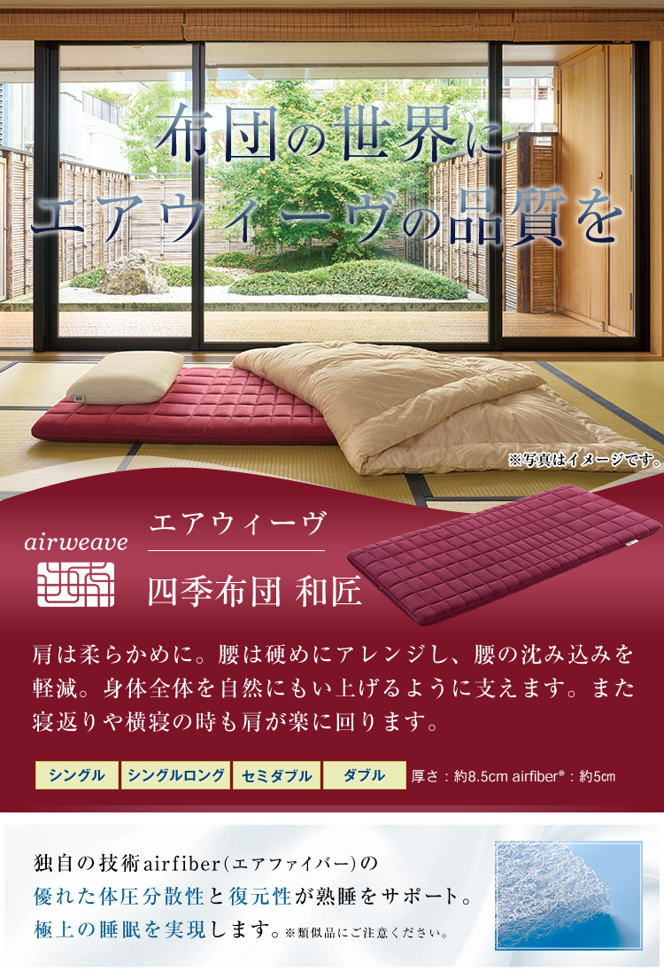エアウィーヴ（airweave） 四季布団 和匠（わしょう） 敷き布団 ダブル
