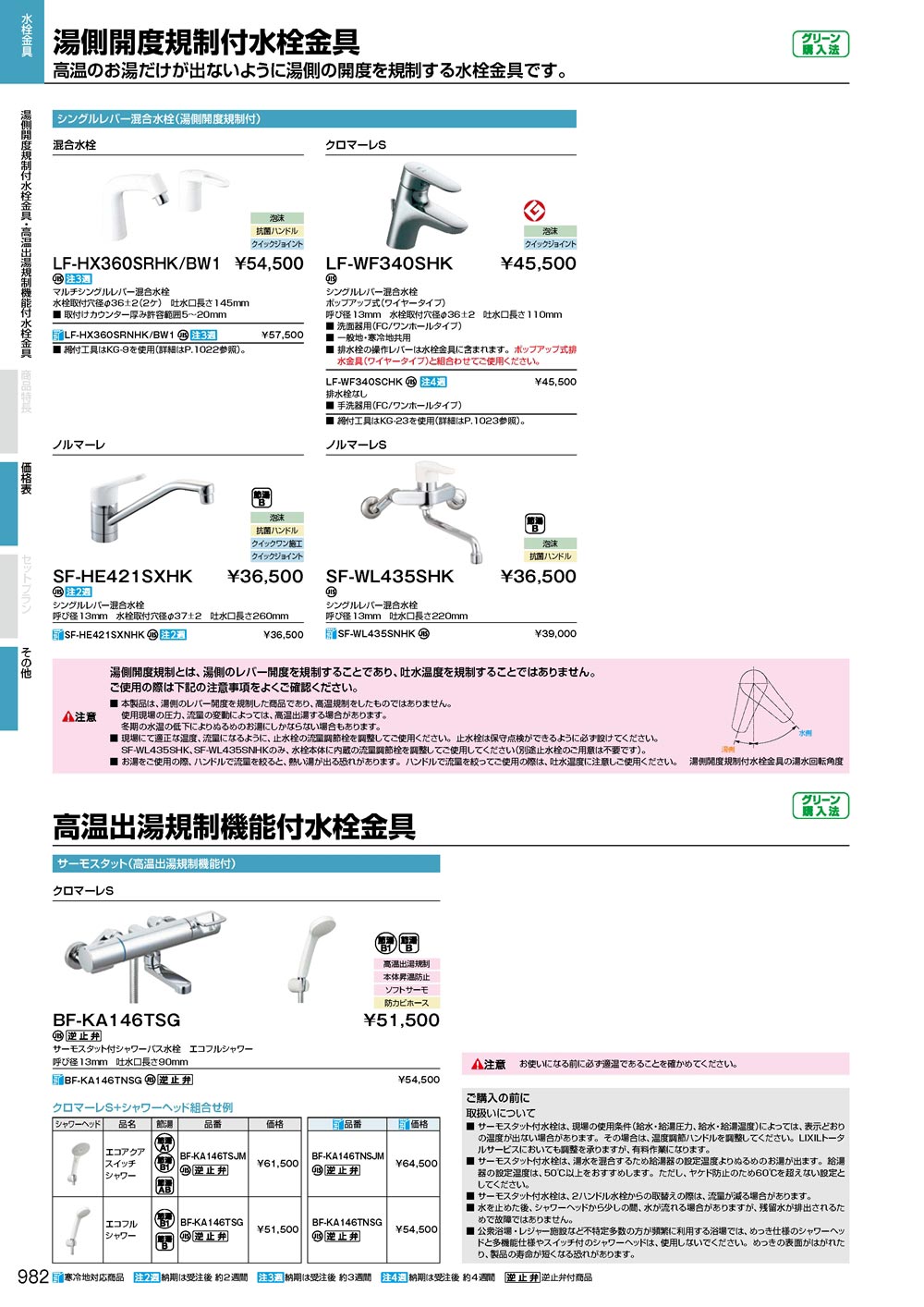 LIXIL（リクシル） 【SF-HE421SXHK】 湯側開度規制付水栓金具・高温