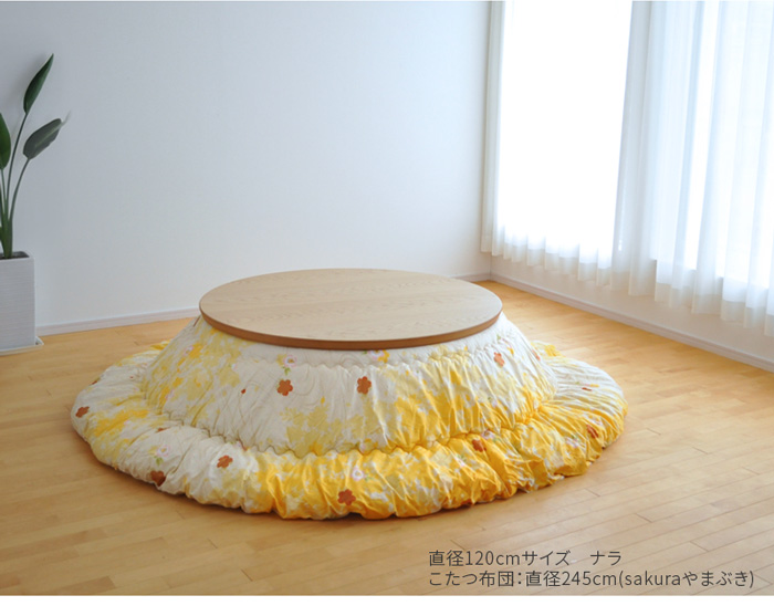 こたつ 円形 直径120cm ナラ ウォールナット 国産 丸型 折りたたみ