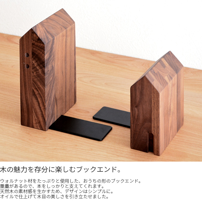 ブックエンド1 おうち PL1FUN-0080180-WNOL ウォールナット 本立て
