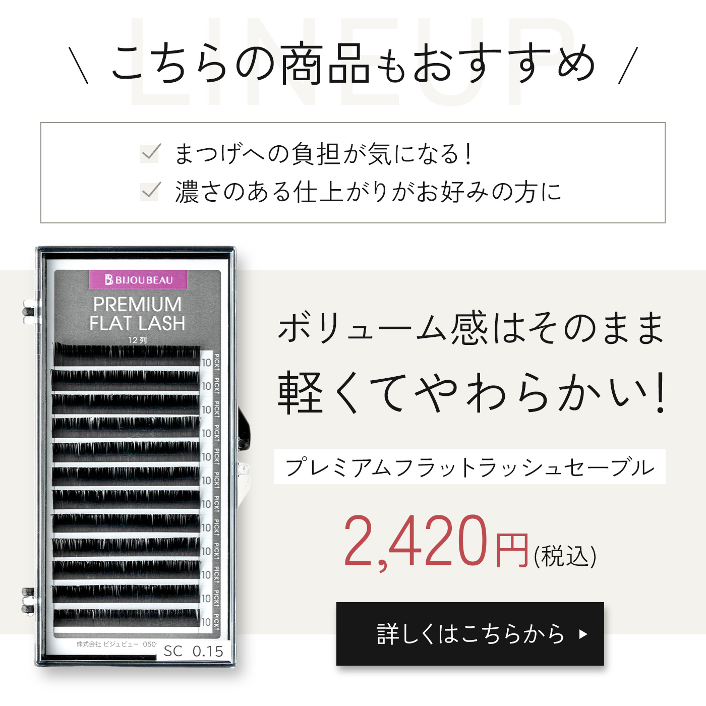 BIJOUBEAU（ビジュビュー） マツエク ボリュームセーブル12列 Jカール