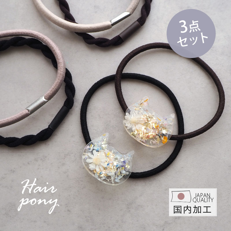 BLAZE ヘアゴム セット ねこ フラワー 花 猫 レジン レディース ヘア