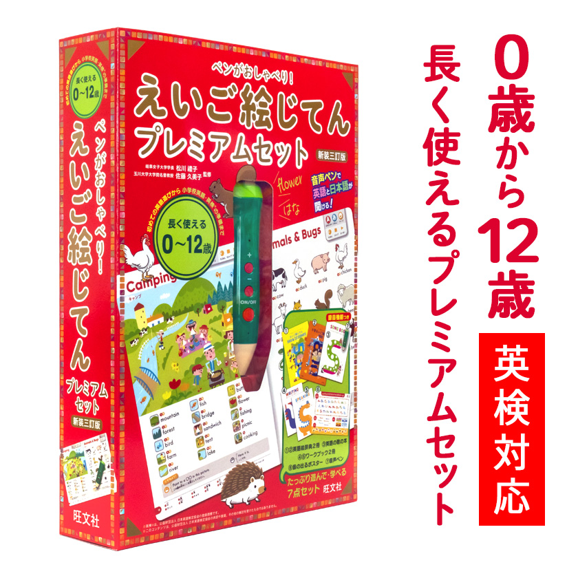 ペンがおしゃべり! えいご絵じてん プレミアムセット 新装三訂版