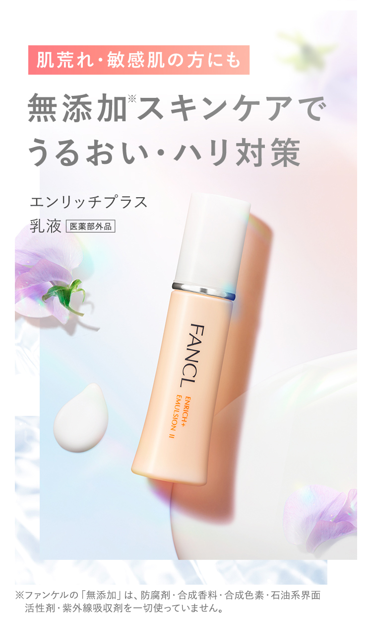FANCL（ファンケル） エンリッチプラス 乳液 医薬部外品 1本 保湿 シワ