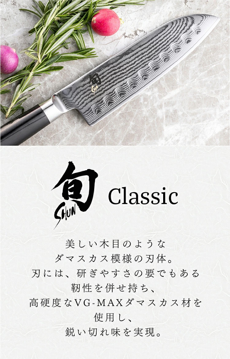 旬 Classic 中華包丁 175mm |貝印 旬Shun 公式ショップ ダマスカス
