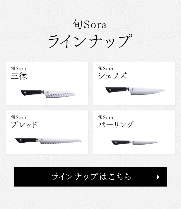 旬 Sora シェフズ 150mm |貝印 旬Shun ソラ 公式ショップ 包丁 料理