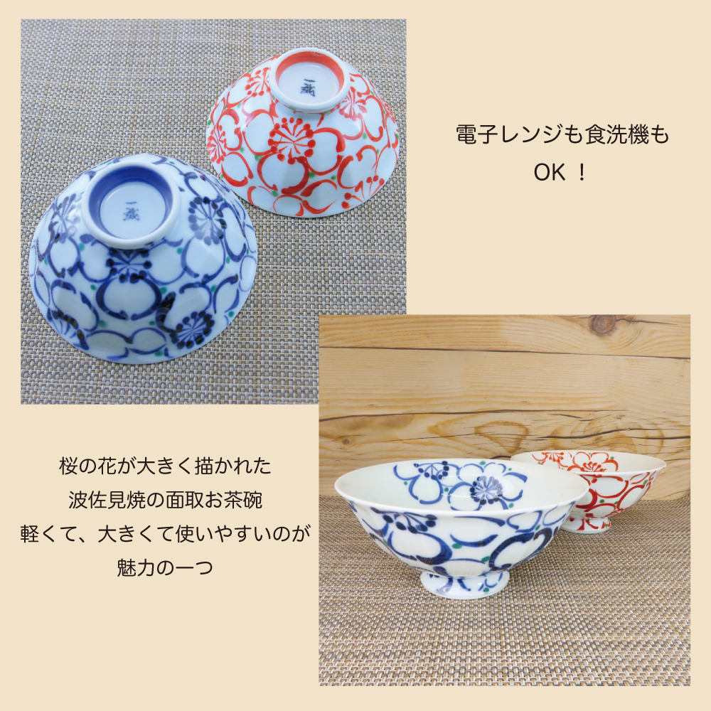 茶碗 有田焼 波佐見焼 大輪花面取茶碗（小・赤/大・青） 軽い 軽量 花