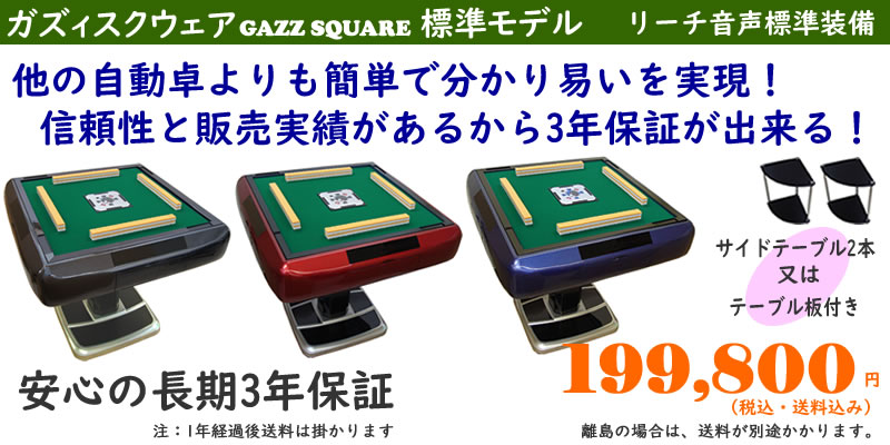 全自動麻雀卓GAZZ製造元 まーじゃんSHOP GAZZSUQAREモデル