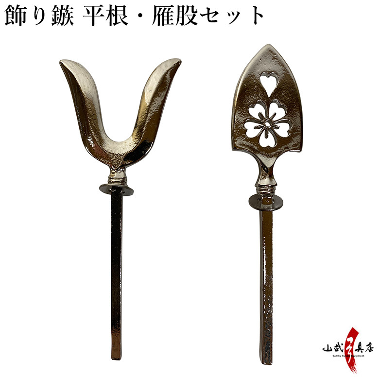飾り鏃 平根・雁股セット 飾りやじり かざねやじり ひらね かりまた